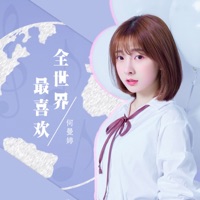 全世界最喜欢 - Single - He Man Ting
