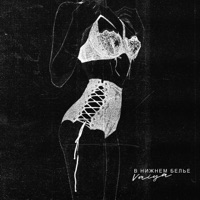 В нижнем белье - Single - VAIYA