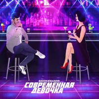 Современная девочка - Single - Smokesamir