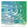 Aroma Yoga OUSIA Sound Section - Yoga Deep Relaxation Sound artwork