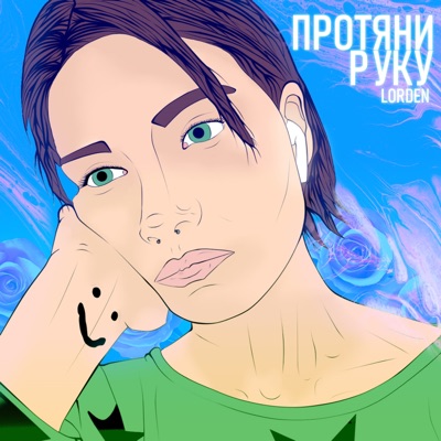 Протяни руку - Single