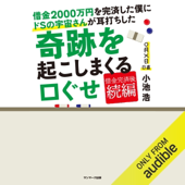 借金2000万円を完済した僕にドSの宇宙さんが耳打ちした奇跡を起こしまくる口ぐせ