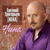 Григорьев, Евгений - Нина