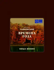Escucha a Миша Фомин, mira vídeos musicales, lee la biografía, consulta fechas de giras y mucho más.