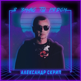 Я знаю ты рядом Uncle A & Александр Скрип