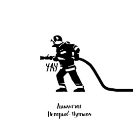 Уау АнальгиН & Петрик-Путяха