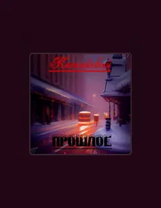 Luister naar Каспийский, bekijk muziekvideo's, lees de bio, bekijk de tourdata, en meer!