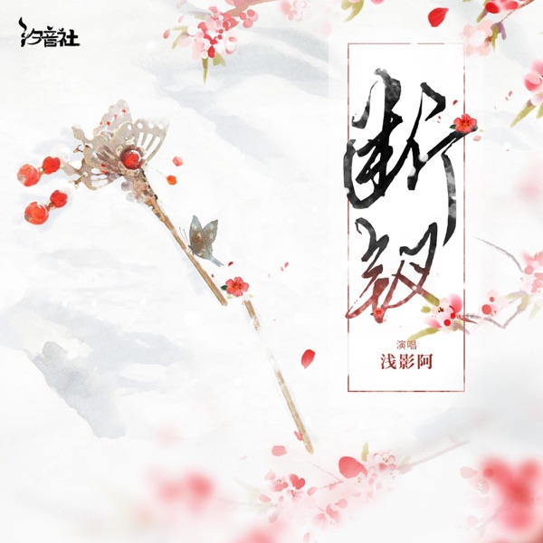 断钗 (女版) - Single