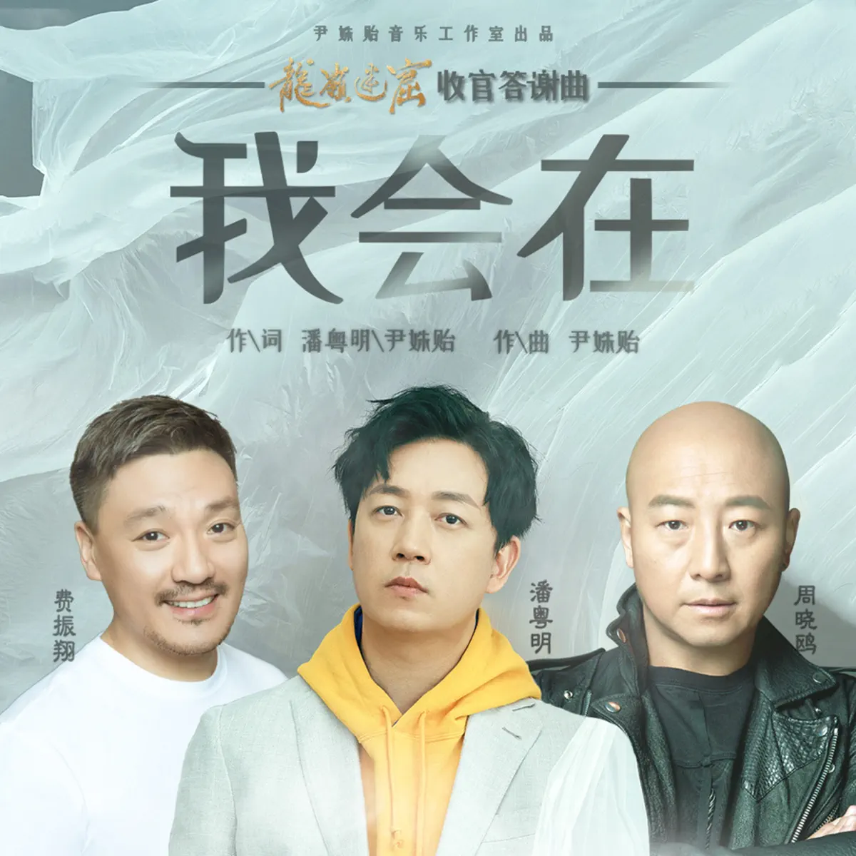 潘粵明, 周晓鸥 & 費振翔 - 我会在 (《龙岭迷窟》影视剧收官答谢曲) - Single (2020) [iTunes Plus AAC M4A]-新房子
