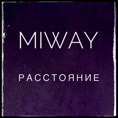Расстояние - Single