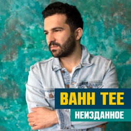 В феврале (feat. Hann) Bahh Tee