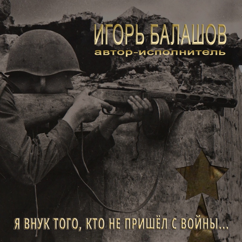 Распечатать песню я внук того солдата Игорь Балашов - Это просто ноты: тексты песен, клипы и концерты
