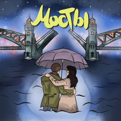 Мосты - Single