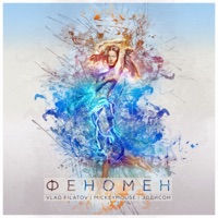 Феномен - Single - MickeyMouse & Эддисон