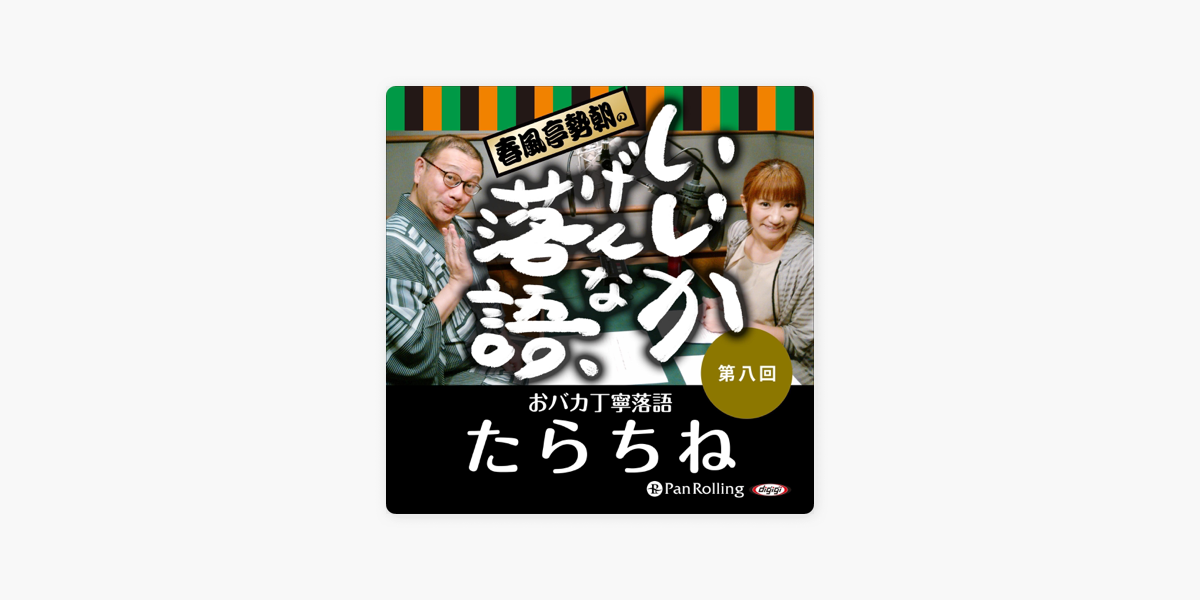 春風亭勢朝のいいかげんな落語8 たらちね Sur Apple Books