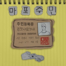마포주민 (Instrumental) JetNa