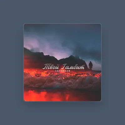 Listen to Сотников, watch music videos, read bio, see tour dates & more!