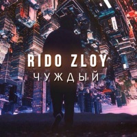 Чуждый - Rido Zloy