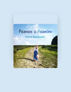 Escucha a Настя Башманова, mira videos musicales, lee su biografía, consulta las fechas de las gira y más.