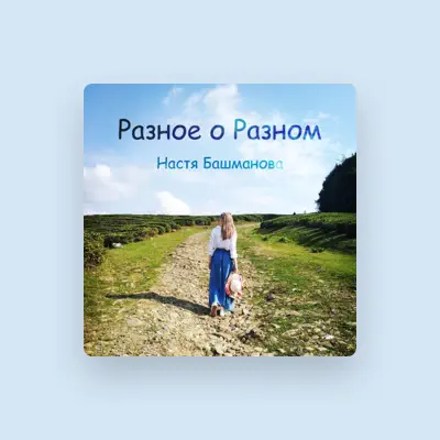Listen to Настя Башманова, watch music videos, read bio, see tour dates & more!