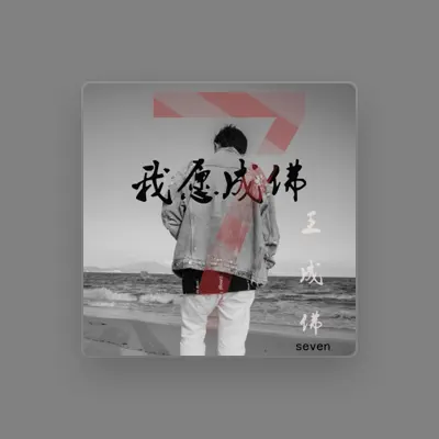 Listen to 王成佛, watch music videos, read bio, see tour dates & more!