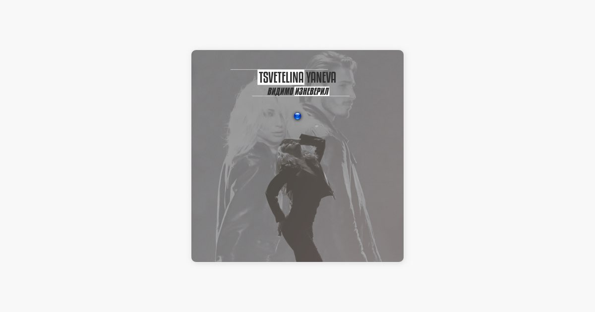Видимо изневерил - Tsvetelina Yaneva