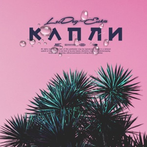 Loc-Dog Капли (feat. Ёлка)