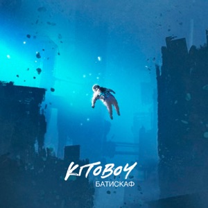 Батискаф - Single