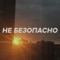 Не безопасно - PVCK lyrics