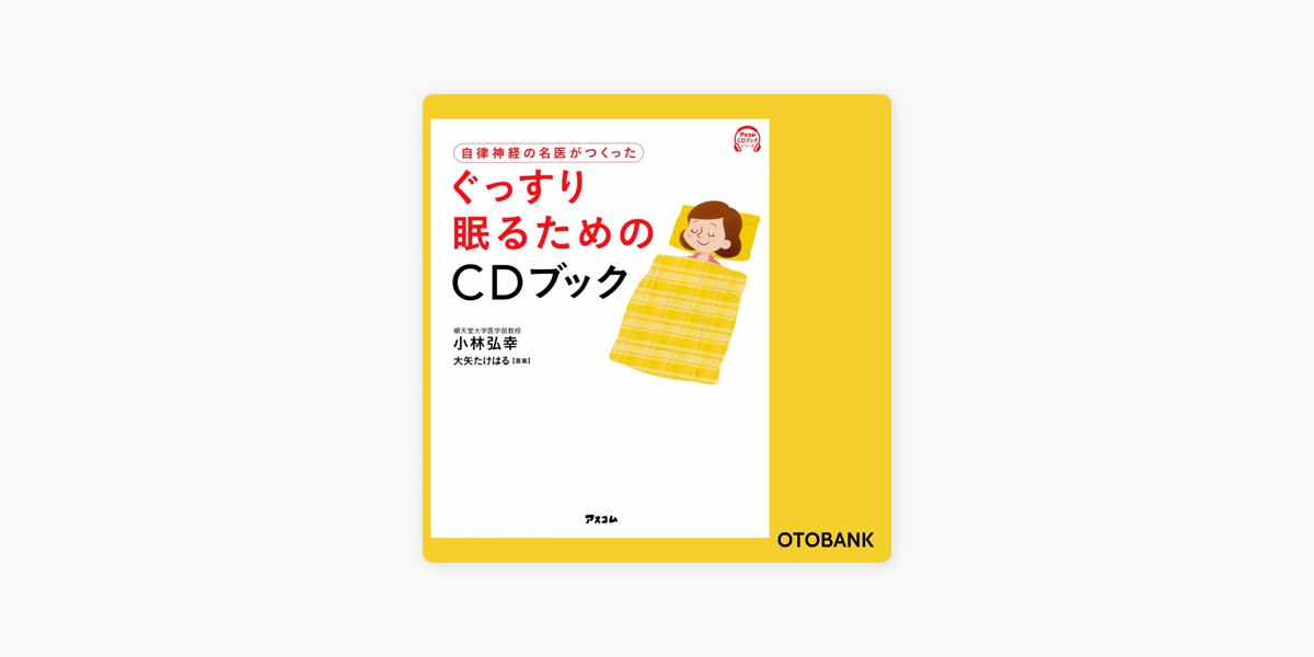 自律神経の名医がつくった ぐっすり眠るためのcdブック On Apple Books