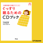 自律神経の名医がつくった ぐっすり眠るためのCDブック