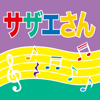 楽しい磯野家/サザエさん[カバー] - サウンドワークス