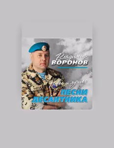 Poslechněte si interpreta Владимир Воронов, sledujte hudební videa, přečtěte si životopis, podívejte se na data turné a další informace.