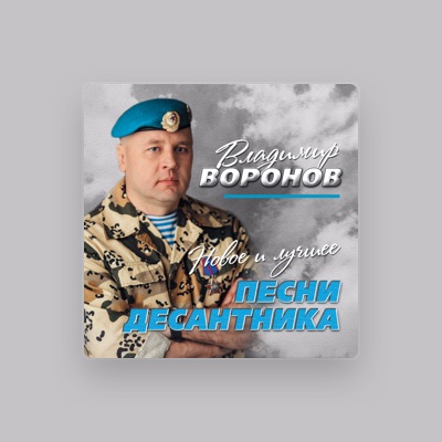 Dengarkan Владимир Воронов, tonton video musik, baca bio, lihat tanggal tur & lainnya!