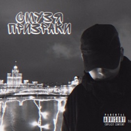 Призраки (feat. Slovo) СмузЯ