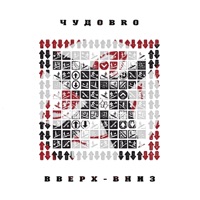 Вверх-вниз - ЧУДОBRO