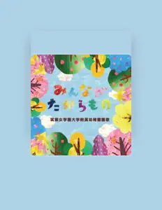 Kindergarten of Chikushi Jogakuen Universityを聴いたり、ミュージックビデオを鑑賞したり、経歴やツアー日程などを確認したりしましょう！