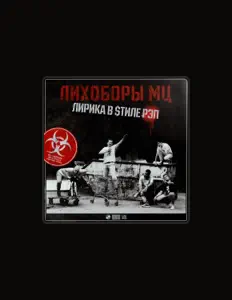 Ascolta Лихоборы МЦ, guarda video musicali, leggi la biografia, vedi le date del tour & altro!