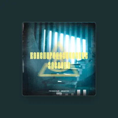 Listen to Пажилые Дедули, watch music videos, read bio, see tour dates & more!