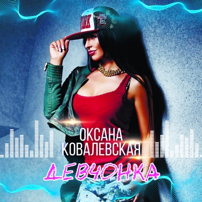 Девчонка - EP