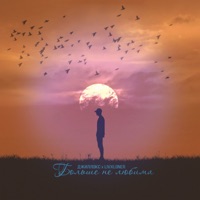 Больше не любима - Single - Джиллокс & Livxloner