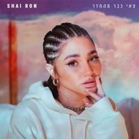 צאי כבר מהחדר - Single - Shai Ron