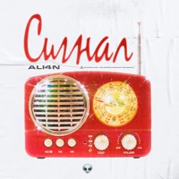 Сигнал - Single - ALI4N