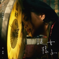 謎樣女子 - Single - Erin Song