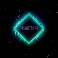 Изнутри (feat. ЛЕОН) - Single - Golovatsky