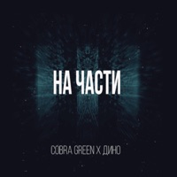 На части (feat. Дино) - Single - Cobra Green