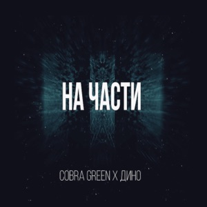 На части (feat. Дино)