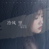 冷风里 - Single - Luna