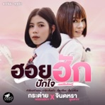 ฮอยฮักปักใจ (feat. กระต่าย พรรณนิภา) - Single