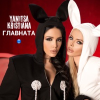 Главната - Single - Yanitsa & Kristiana